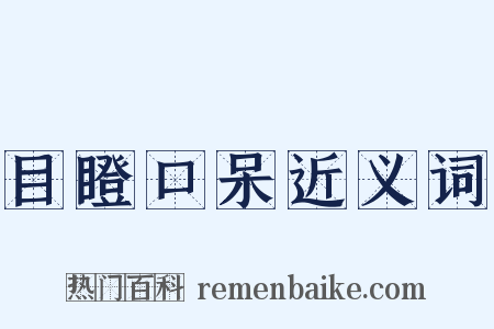 目瞪口呆近义词是什么意思的图片